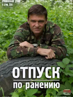 Отпуск по ранению российский сериал